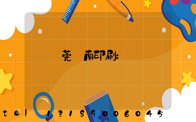 東莞華南印刷
