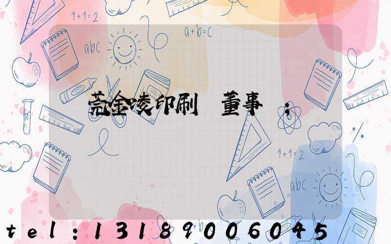 東莞金凌印刷廠董事長