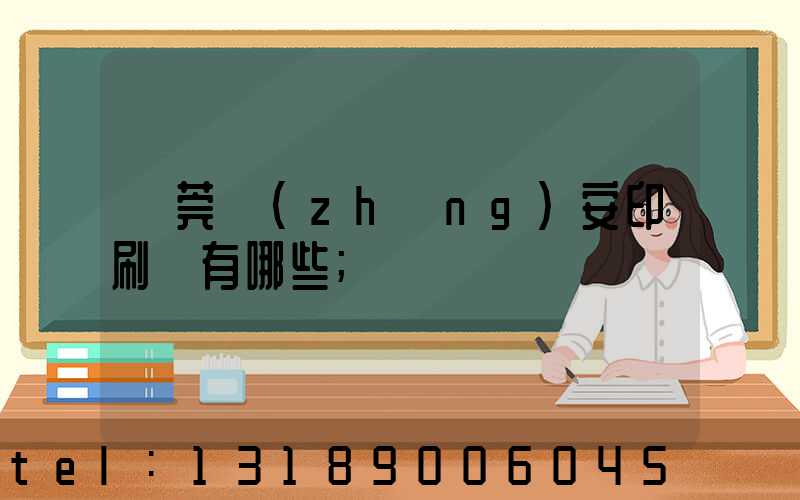 東莞長(zhǎng)安印刷廠有哪些