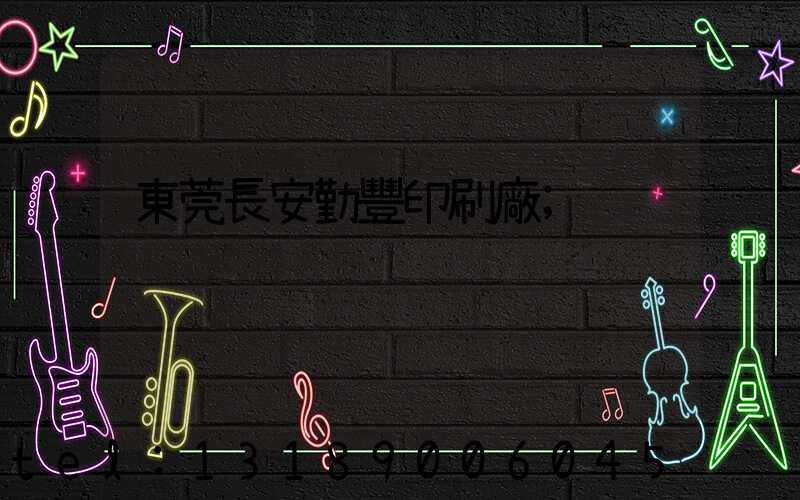 東莞長安勤豐印刷廠