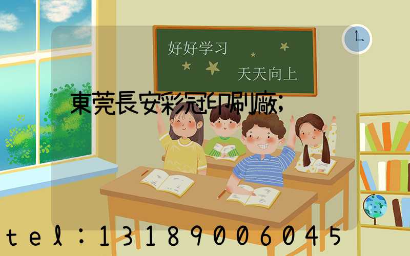 東莞長安彩冠印刷廠