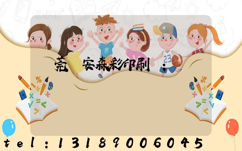 東莞長安森彩印刷廠