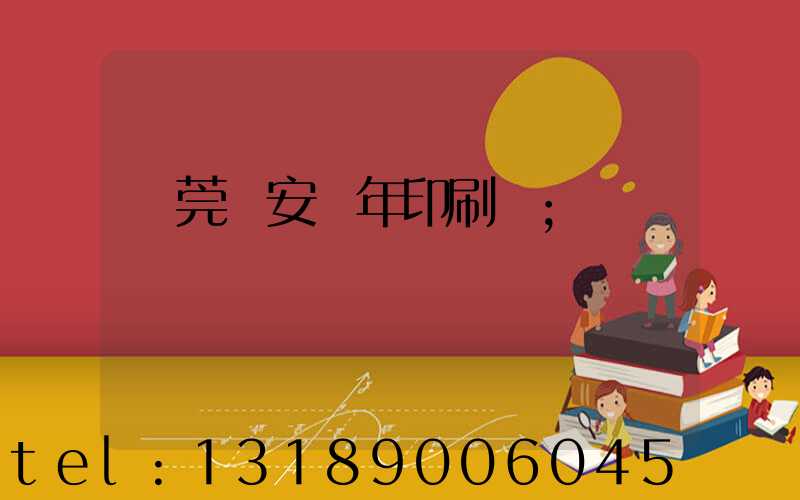 東莞長安興年印刷廠