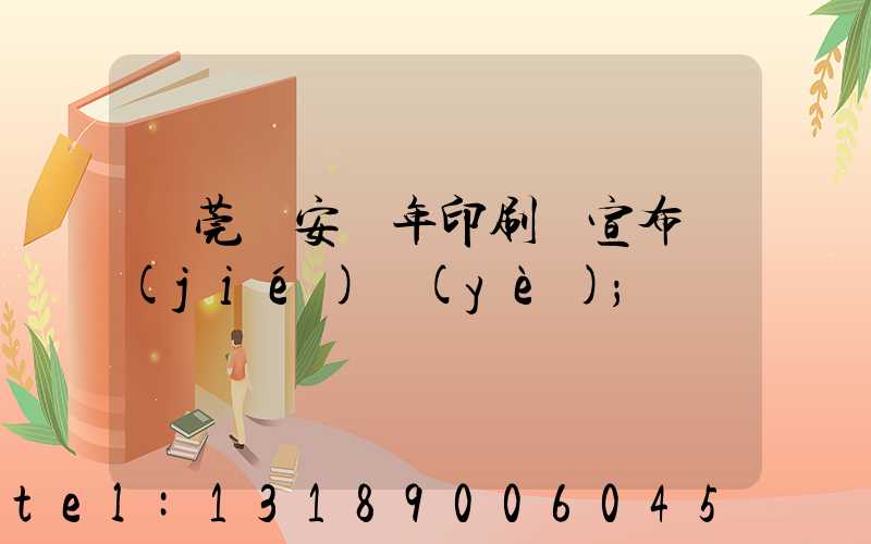 東莞長安興年印刷廠宣布結(jié)業(yè)