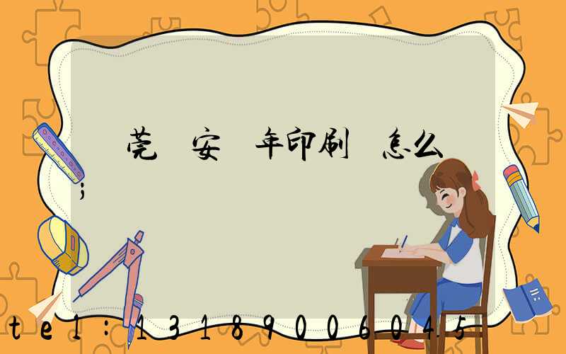 東莞長安興年印刷廠怎么樣