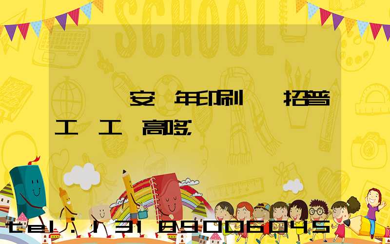 東莞長安興年印刷廠還招普工嗎工資高哆