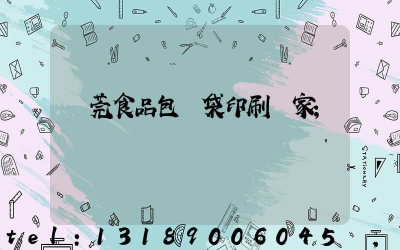 東莞食品包裝袋印刷廠家