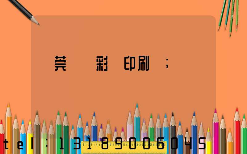 東莞鳳崗彩麗印刷廠