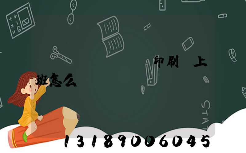 東風(fēng)印刷廠上班怎么樣