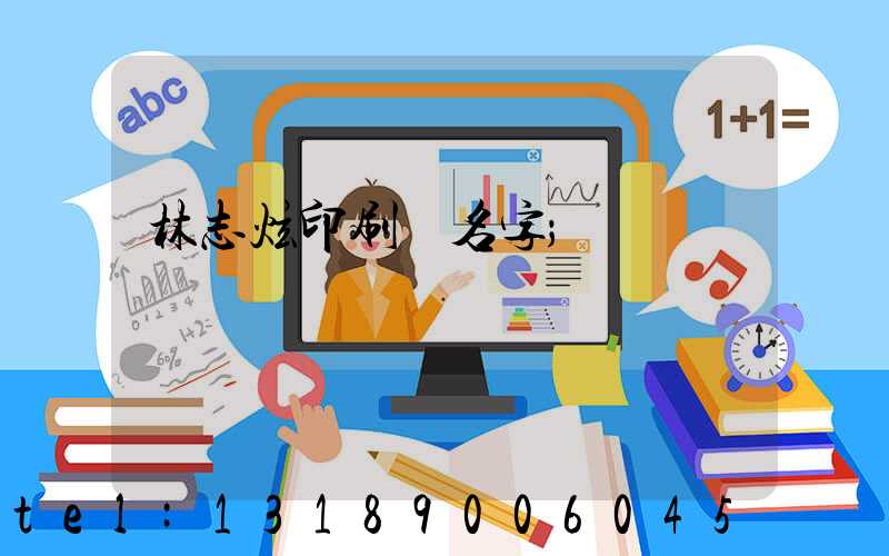 林志炫印刷廠名字