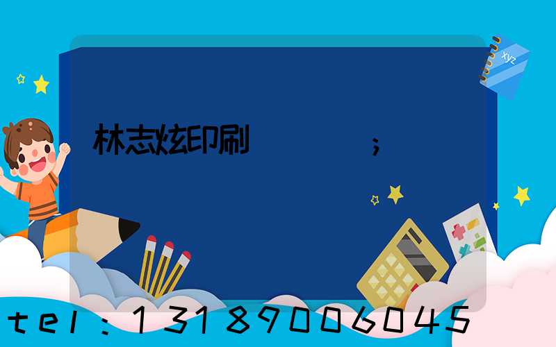 林志炫印刷廠還開嗎