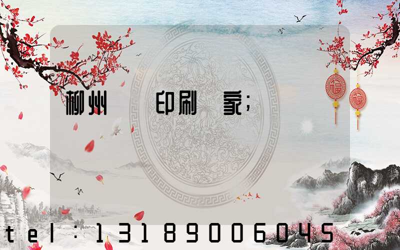 柳州絲網印刷廠家