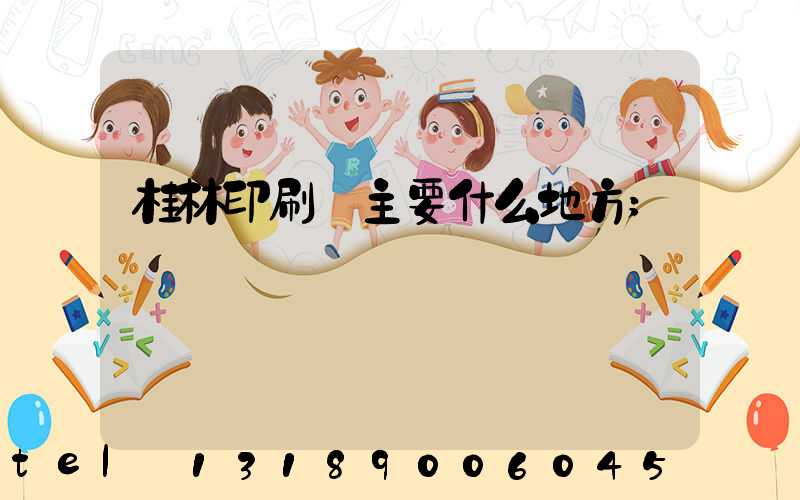 桂林印刷廠主要什么地方