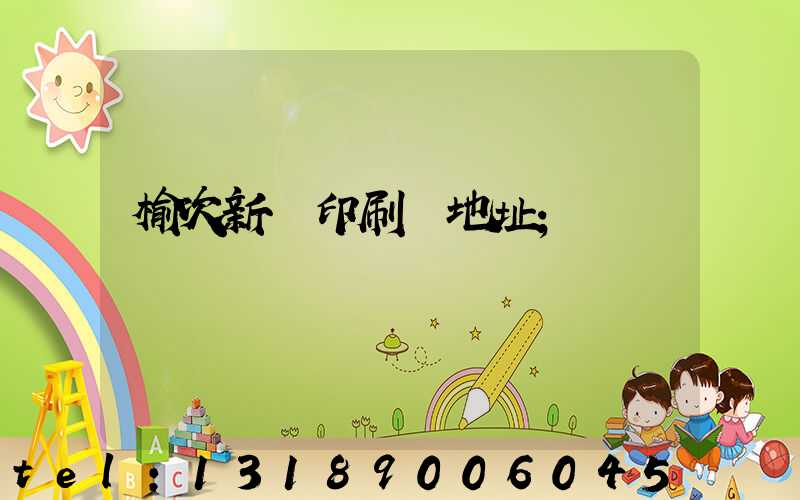 榆次新華印刷廠地址