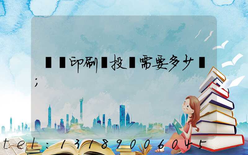 標簽印刷廠投資需要多少錢