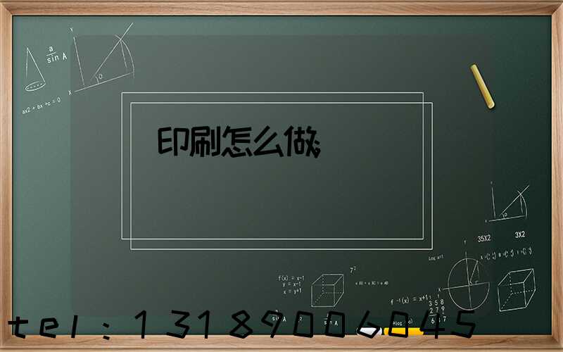 標簽印刷怎么做