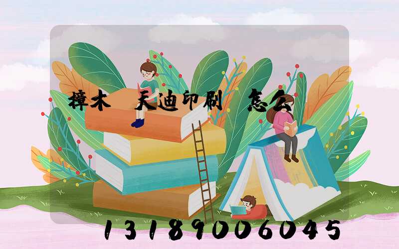 樟木頭天迪印刷廠怎么樣