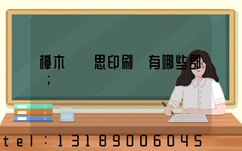 樟木頭雋思印刷廠有哪些部門