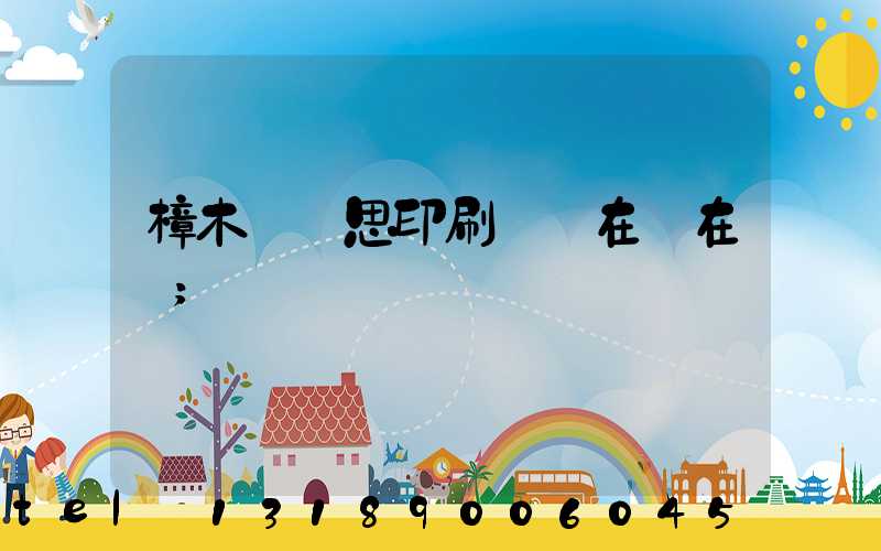 樟木頭雋思印刷廠現在還在嗎
