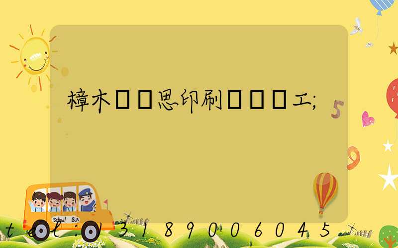 樟木頭雋思印刷廠臨時工