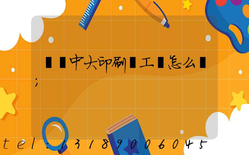 橫崗中大印刷廠工資怎么樣