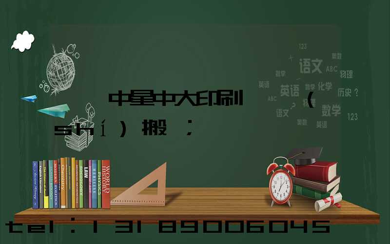 橫崗中星中大印刷廠幾時(shí)搬廠