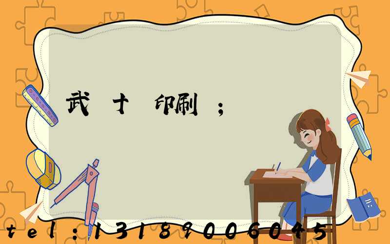 武漢十強印刷廠
