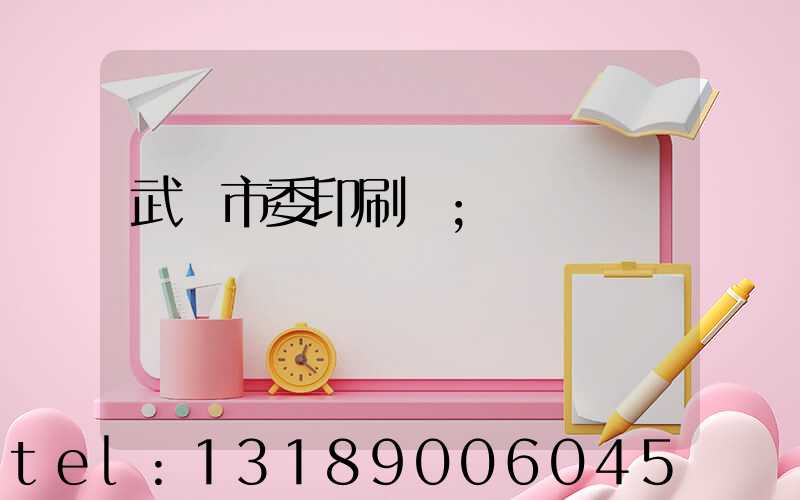 武漢市委印刷廠