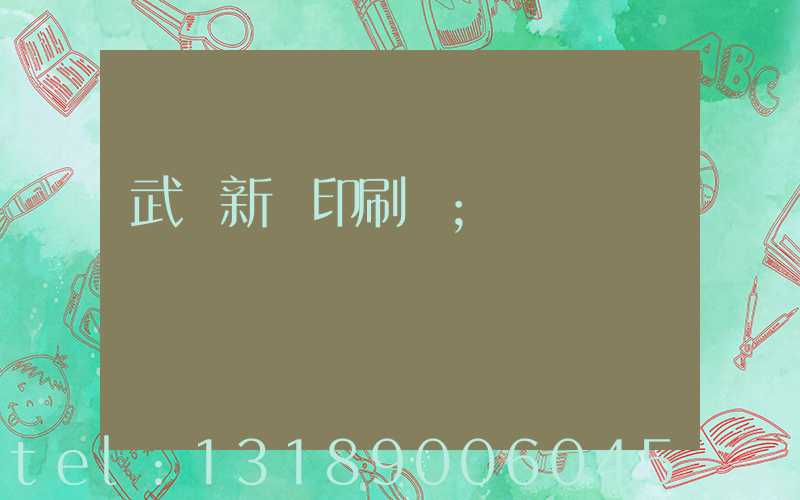 武漢新華印刷廠