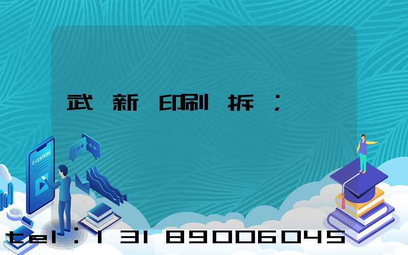 武漢新華印刷廠拆遷