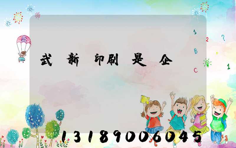 武漢新華印刷廠是國企嗎
