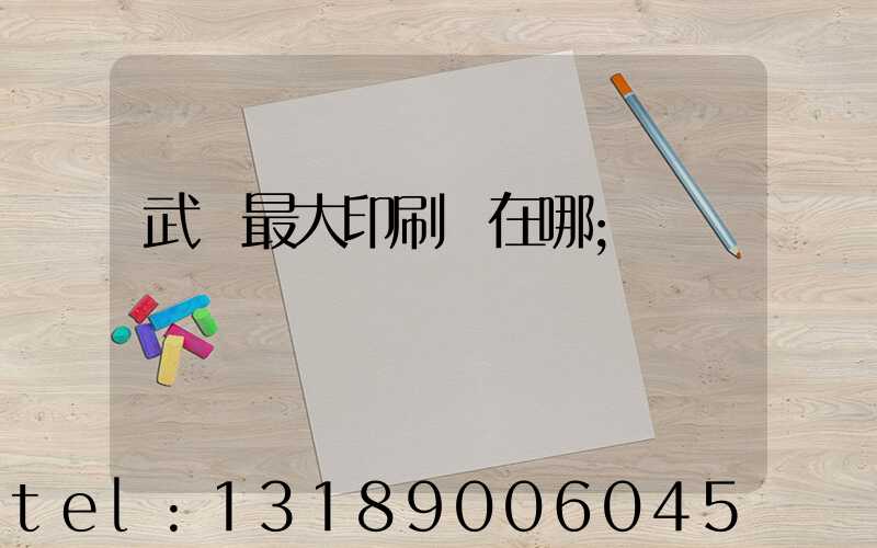 武漢最大印刷廠在哪