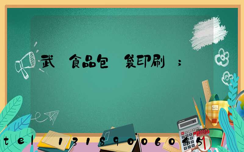 武漢食品包裝袋印刷廠