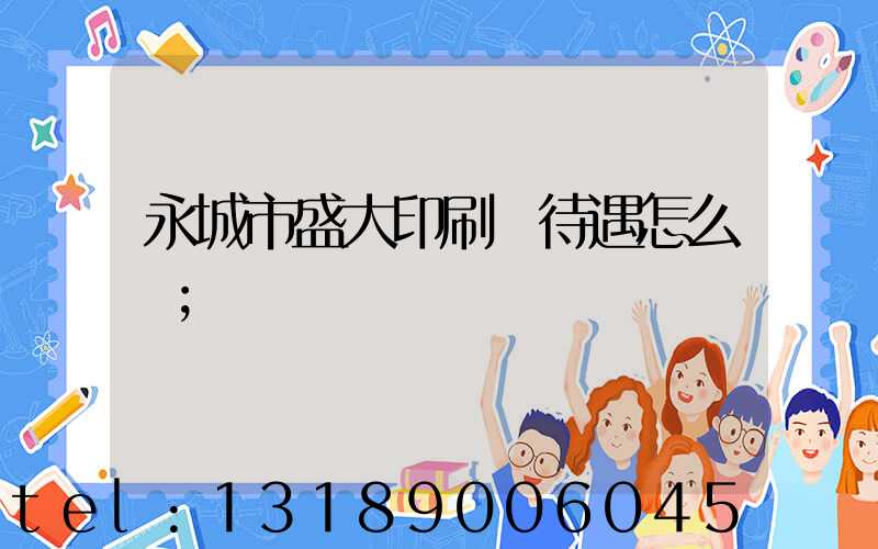 永城市盛大印刷廠待遇怎么樣