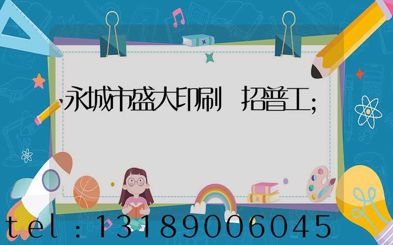 永城市盛大印刷廠招普工