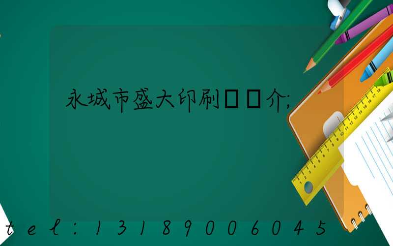 永城市盛大印刷廠簡介