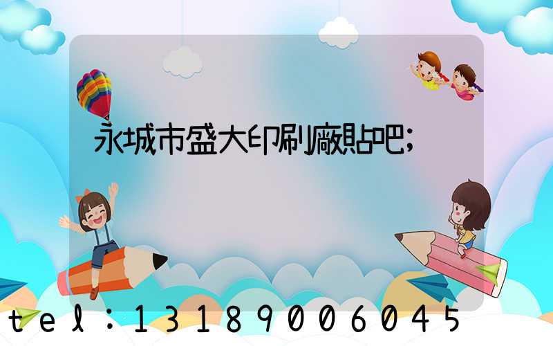 永城市盛大印刷廠貼吧