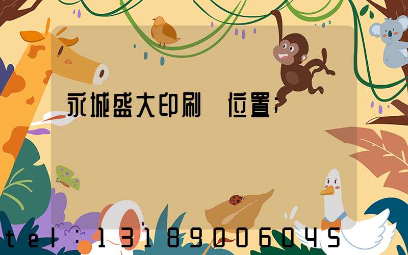 永城盛大印刷廠位置