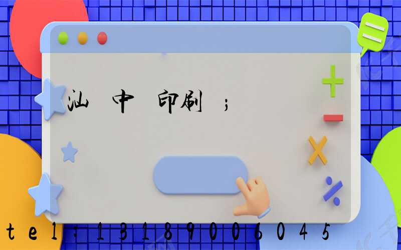 汕頭中興印刷廠