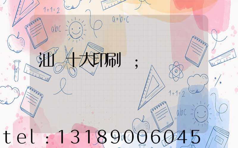 汕頭十大印刷廠