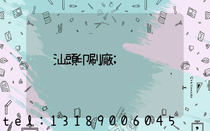 汕頭印刷廠