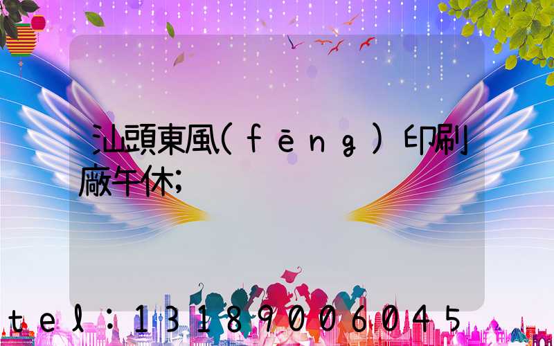 汕頭東風(fēng)印刷廠午休