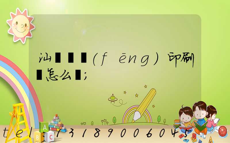 汕頭東風(fēng)印刷廠怎么樣