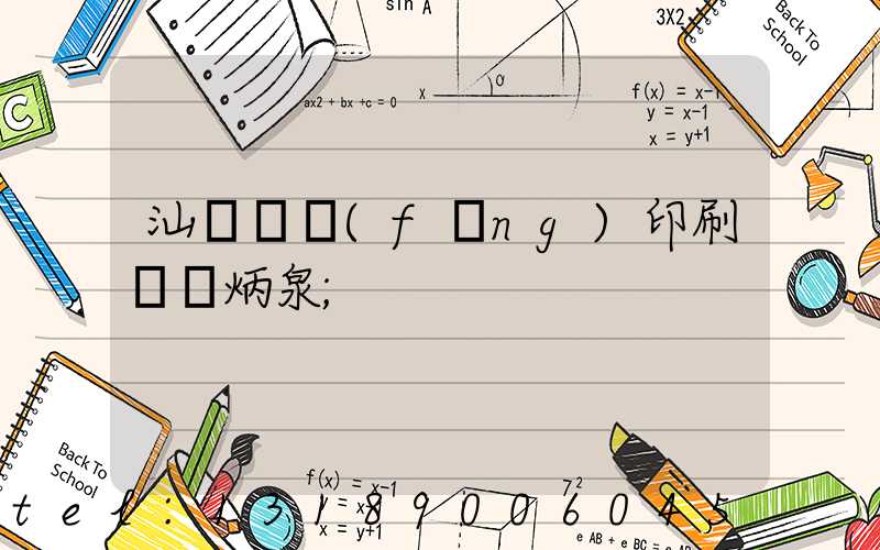 汕頭東風(fēng)印刷廠黃炳泉