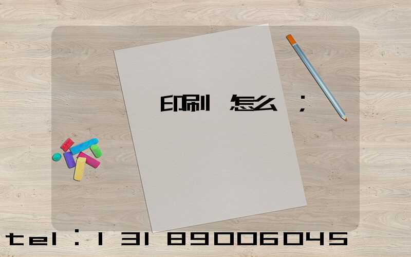 汕頭東風印刷廠怎么樣
