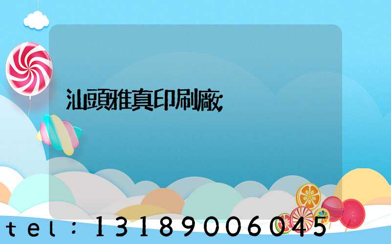 汕頭雅真印刷廠