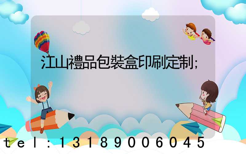 江山禮品包裝盒印刷定制
