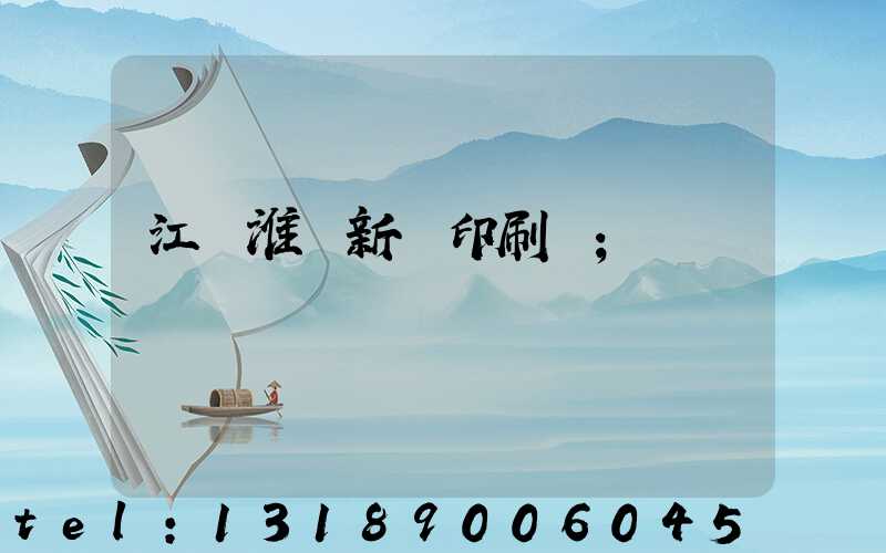 江蘇淮陰新華印刷廠