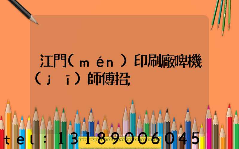 江門(mén)印刷廠啤機(jī)師傅招