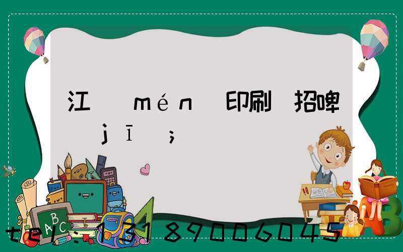江門(mén)印刷廠招啤機(jī)